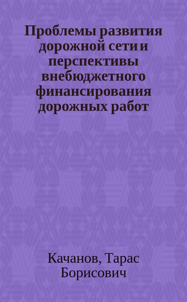 Проблемы развития дорожной сети и перспективы внебюджетного финансирования дорожных работ
