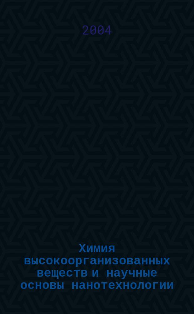 Химия высокоорганизованных веществ и научные основы нанотехнологии : IV Международная конференция : авторефераты докладов