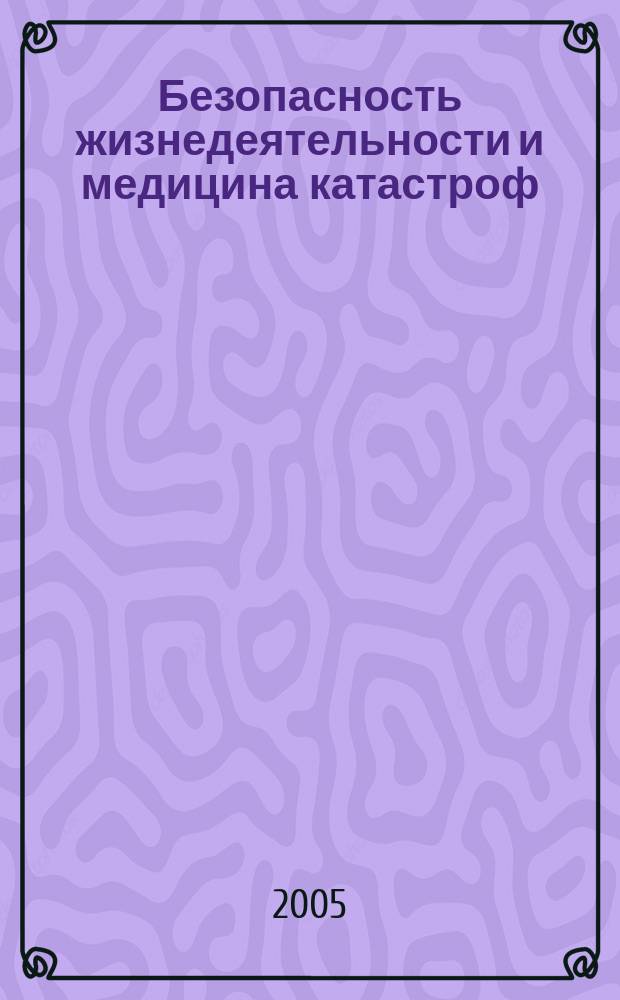 Безопасность жизнедеятельности и медицина катастроф : учебник для студентов средних медицинских учебных заведений