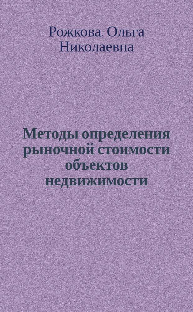 Методы определения рыночной стоимости объектов недвижимости : учебное пособие