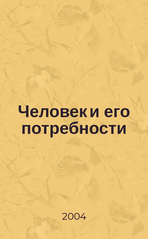 Человек и его потребности : учебное пособие