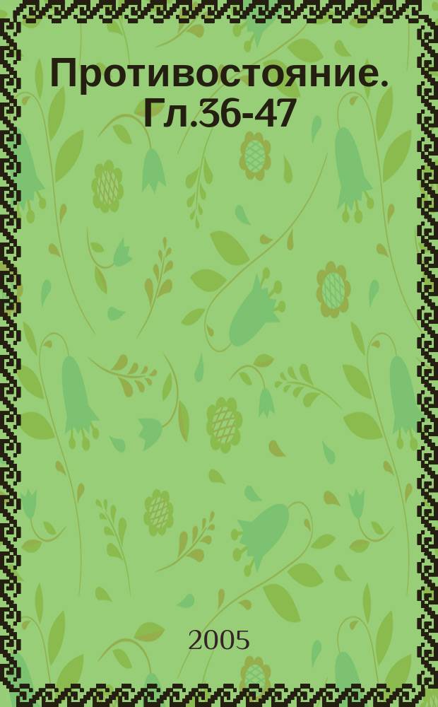 Противостояние. [Гл.36-47] : На грани