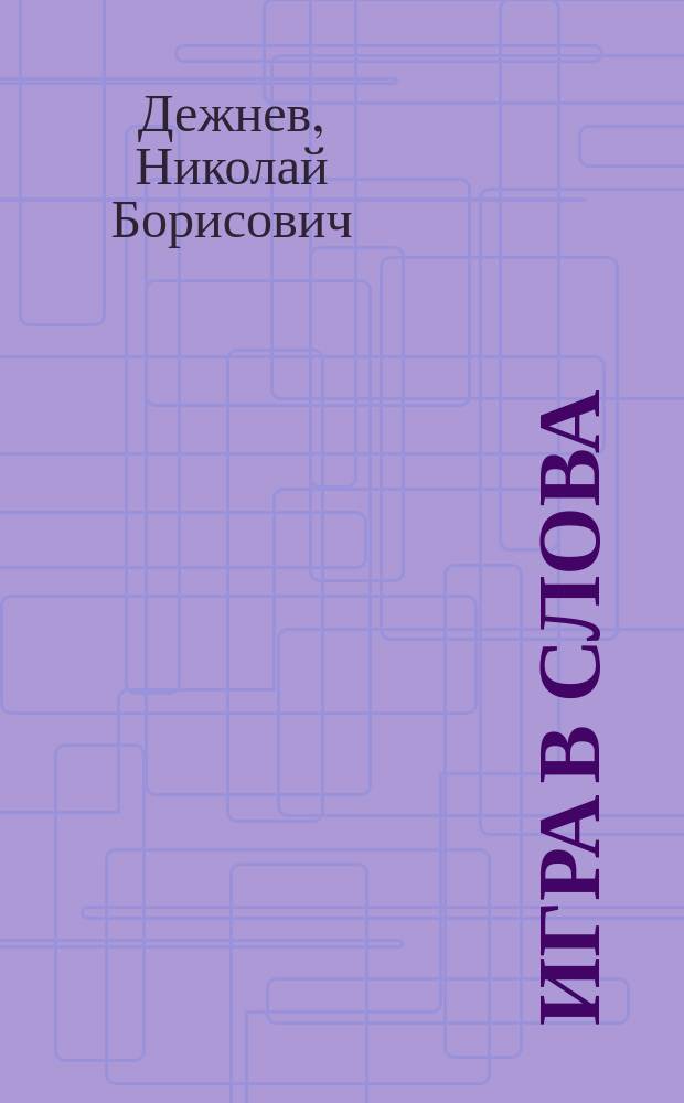 Игра в слова : роман