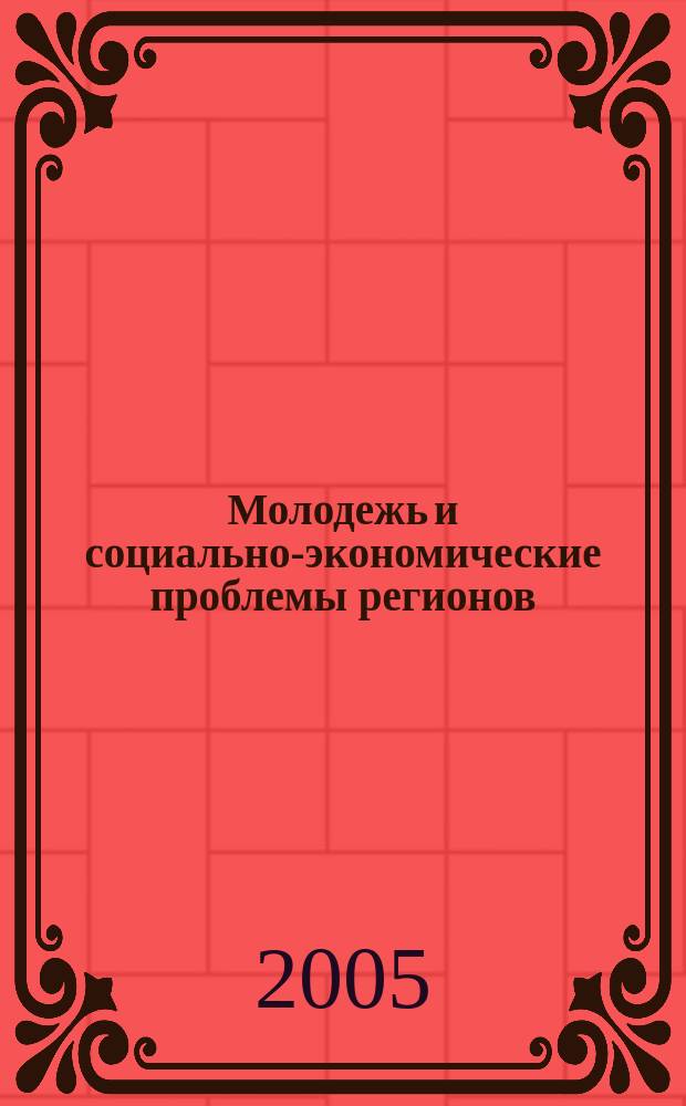 Молодежь и социально-экономические проблемы регионов : межвузовская научно-практическая конференция, 1-2 марта 2005 г., г. Киров : сборник докладов