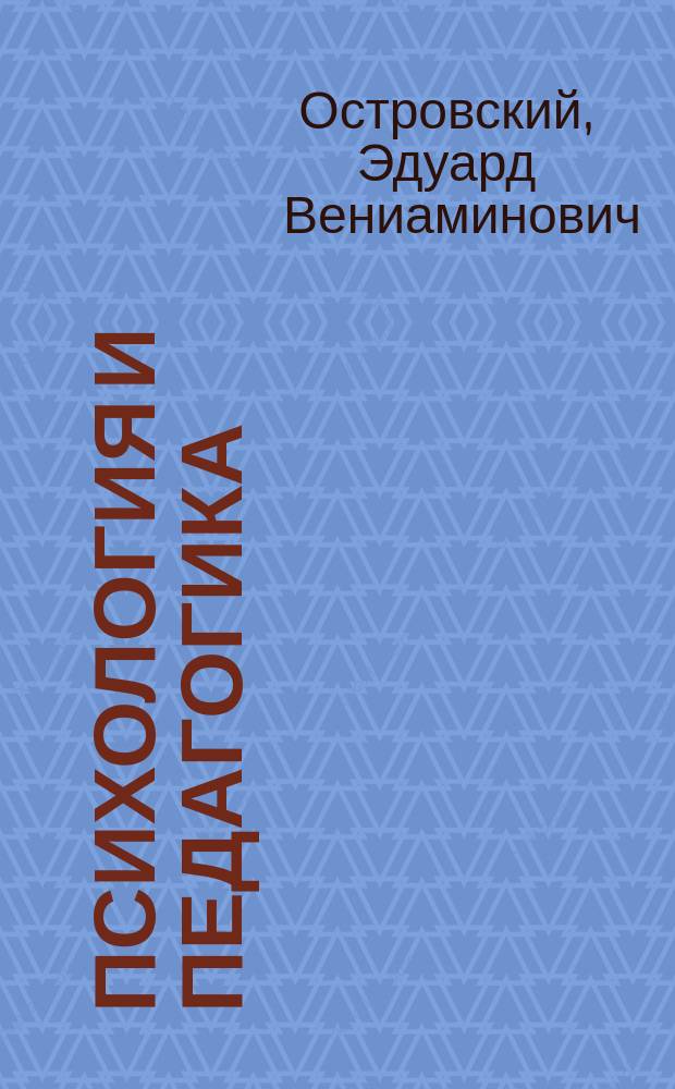 Психология и педагогика : учеб. пособие для студентов высших учебных заведений, обучающихся по экономическим специальностям