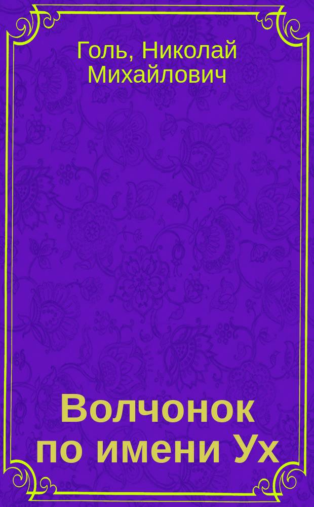 Волчонок по имени Ух : дело о пришельцах