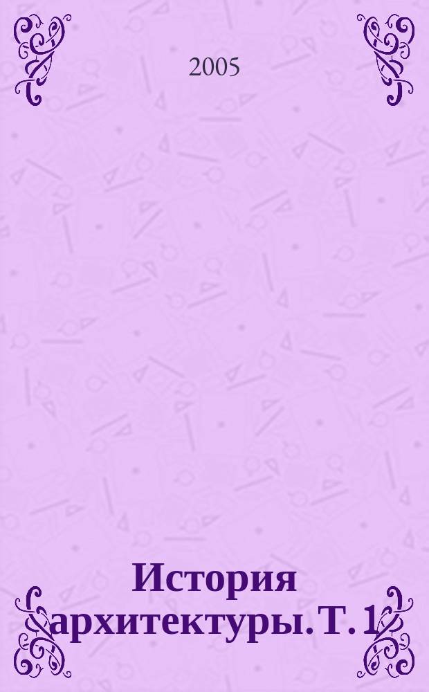 История архитектуры. Т. 1