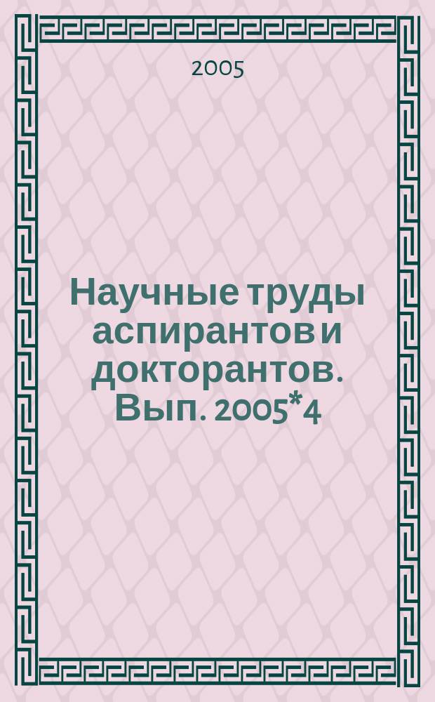 Научные труды аспирантов и докторантов. Вып. 2005*4(41)