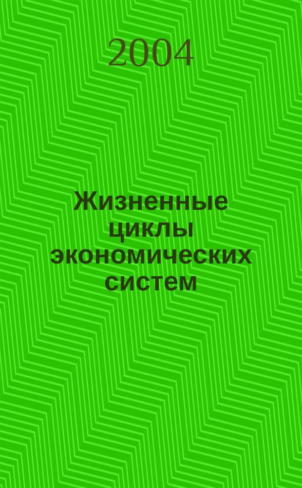 Жизненные циклы экономических систем : материалы I Всероссийской интернет-конференции по проблемам эконофизики и эволюционной экономики, 12-18 апреля 2004 г., г. Екатеринбург : сборник трудов