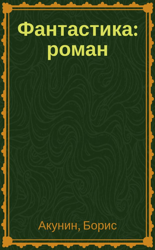 Фантастика : роман