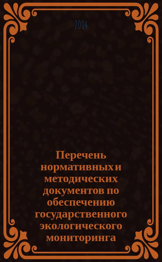 Перечень нормативных и методических документов по обеспечению государственного экологического мониторинга : справочник