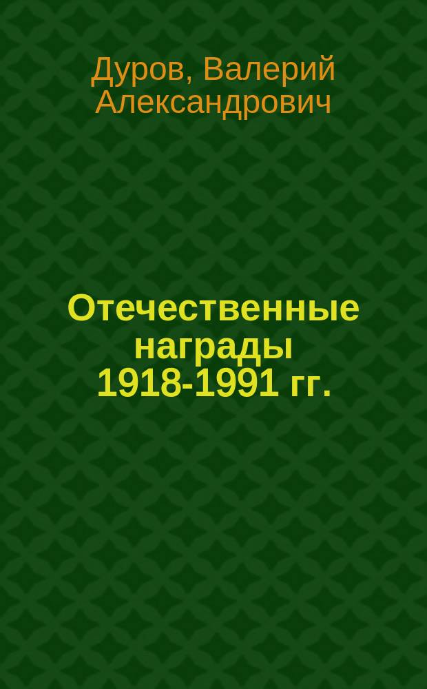 Отечественные награды 1918-1991 гг. = Russian awards 1918-1991