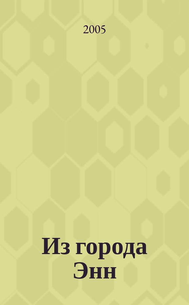 Из города Энн : сборник эссе