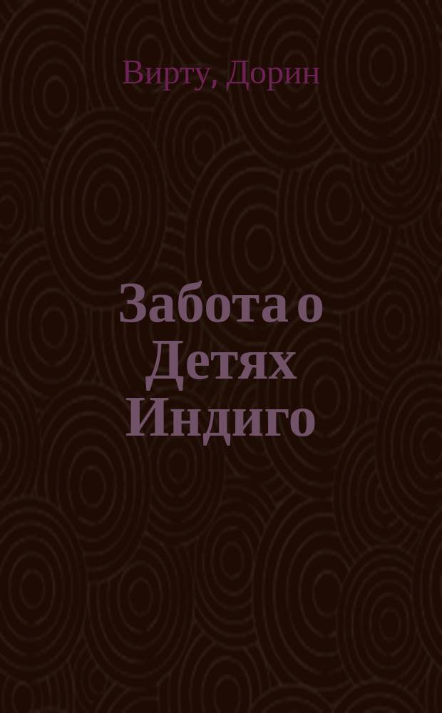 Забота о Детях Индиго