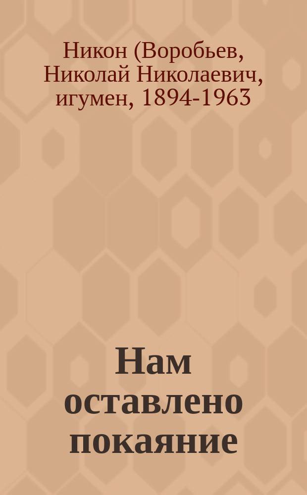 Нам оставлено покаяние : сборник писем
