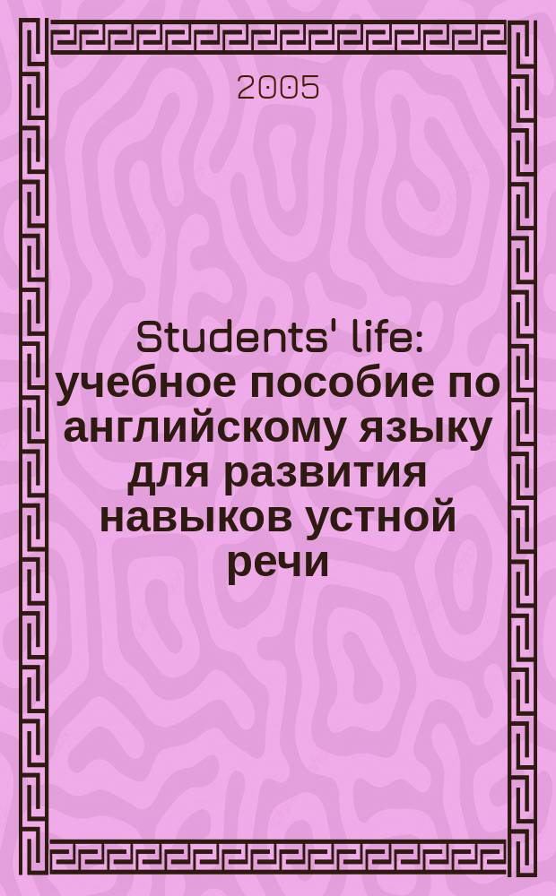 Students' life : учебное пособие по английскому языку для развития навыков устной речи