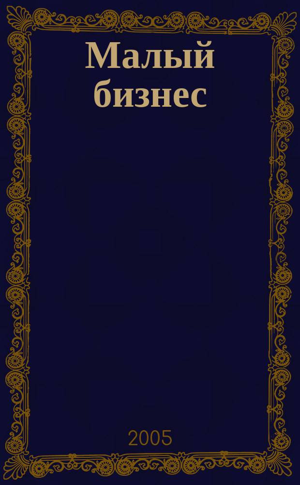 Малый бизнес: от иллюзий к успеху = The e-myph revisited : возвращение к мифу предпринимательства
