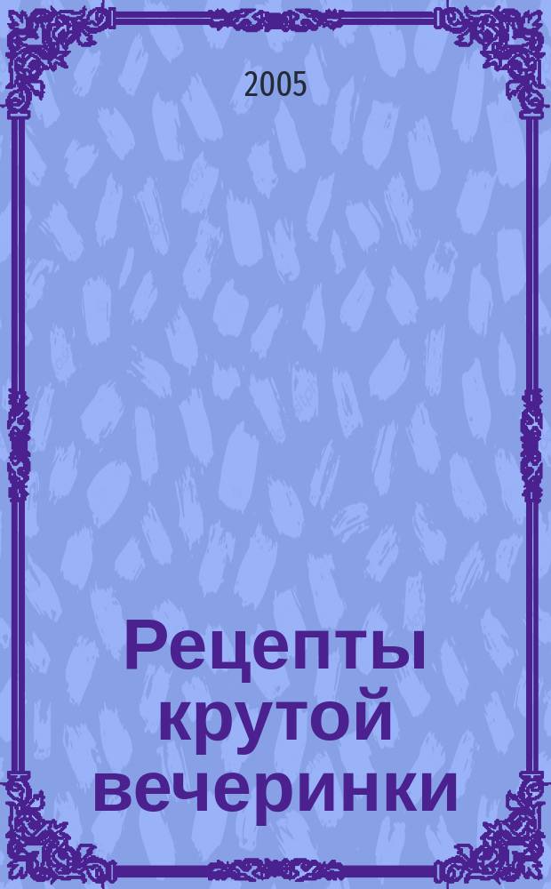 Рецепты крутой вечеринки