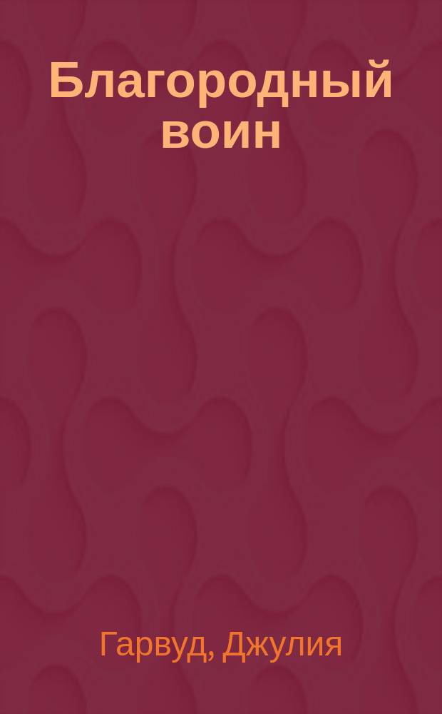 Благородный воин : роман