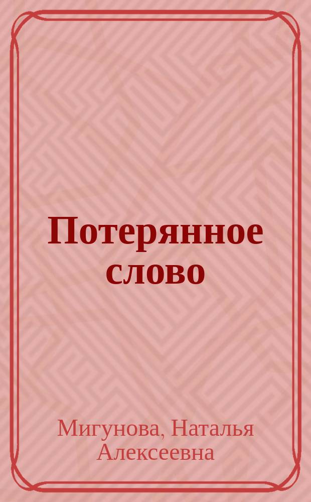 Потерянное слово : для чтения взрослыми детям