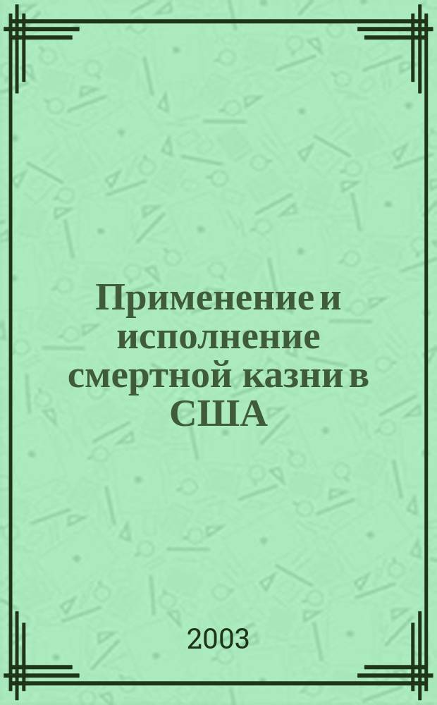 Применение и исполнение смертной казни в США : автореф. дис. на соиск. учен. степ. к.ю.н. : спец. 12.00.08