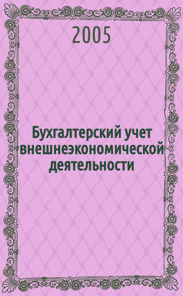 Бухгалтерский учет внешнеэкономической деятельности : учебное пособие для студентов высших учебных заведений по специальностям "Бухгалтерский учет, анализ и аудит"