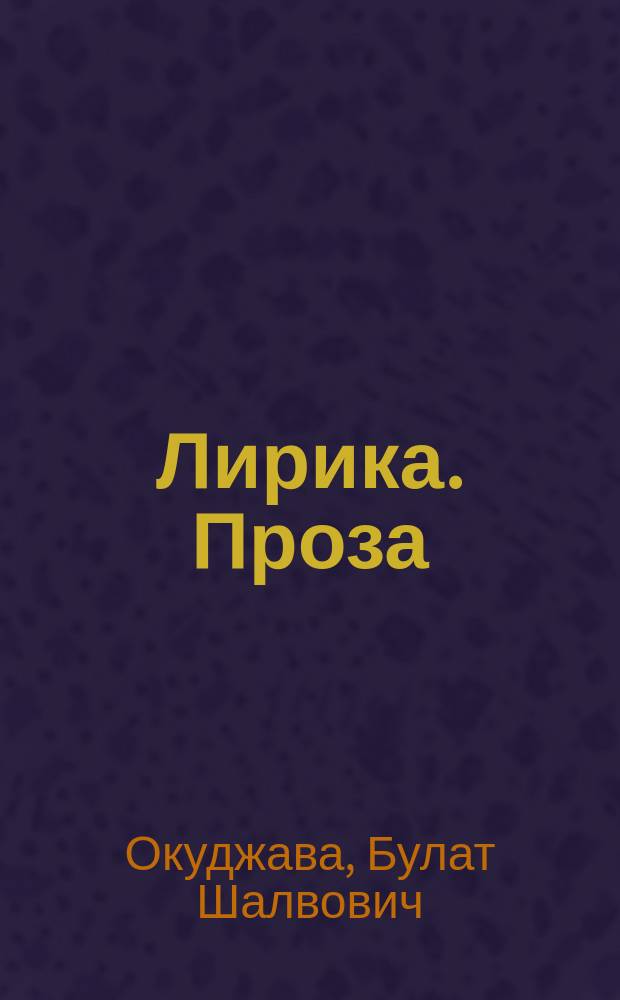 Лирика. Проза