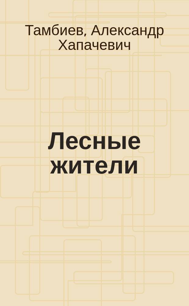 Лесные жители