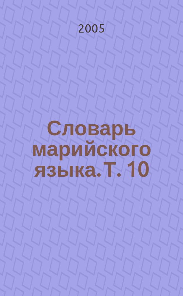 Словарь марийского языка. Т. 10 : Ы, , Э, Ю, Я