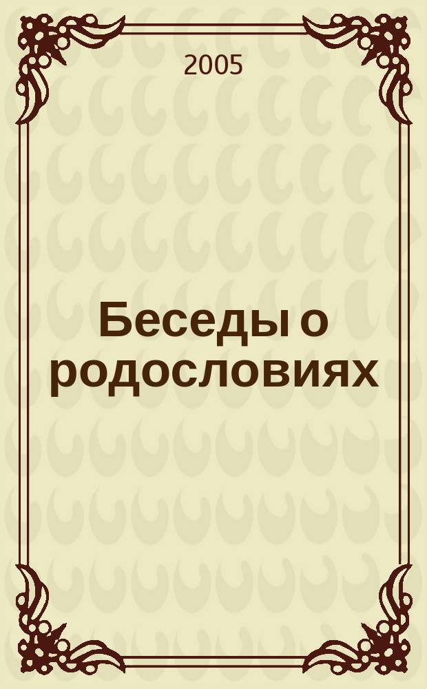 Беседы о родословиях