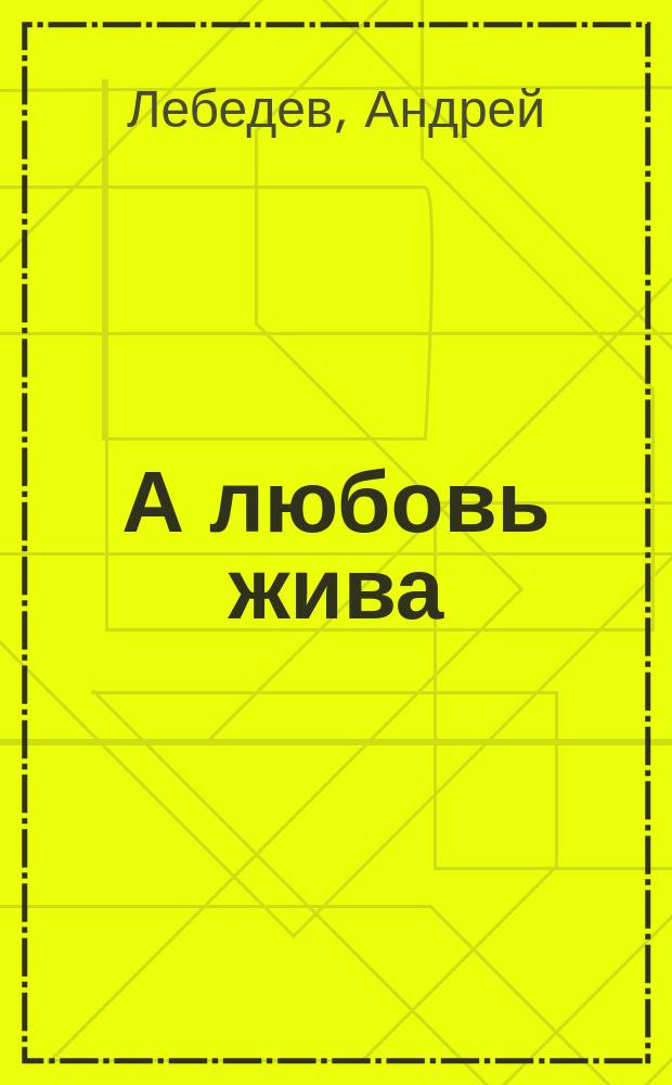 А любовь жива : (стихи)