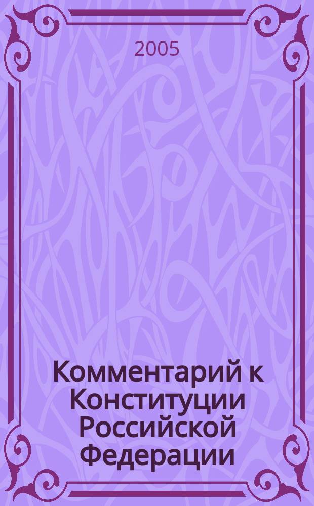 Комментарий к Конституции Российской Федерации (постатейный) : с изменениями