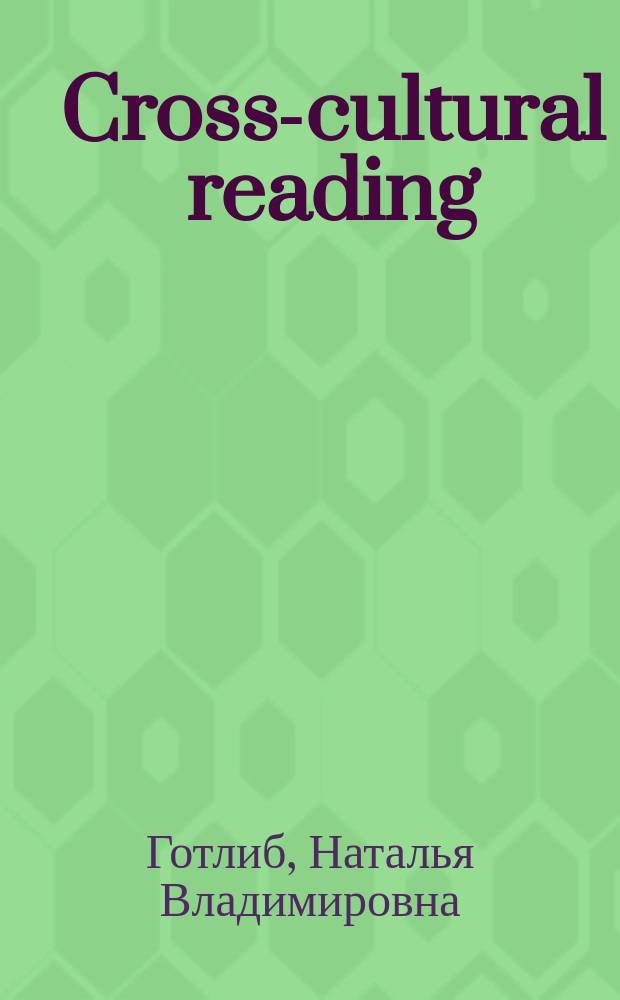 Cross-cultural reading : учебное пособие по книге D. Waitley "Being the best" : для студентов лингвистических вузов и факультетов иностранных языков