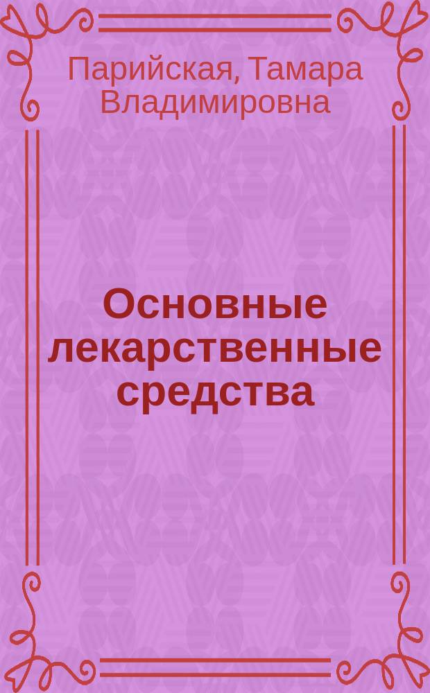 Основные лекарственные средства : справочник педиатра