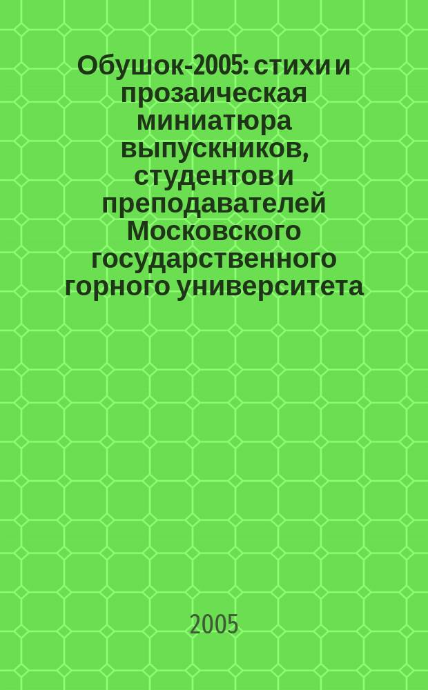 Обушок-2005 : стихи и прозаическая миниатюра выпускников, студентов и преподавателей Московского государственного горного университета