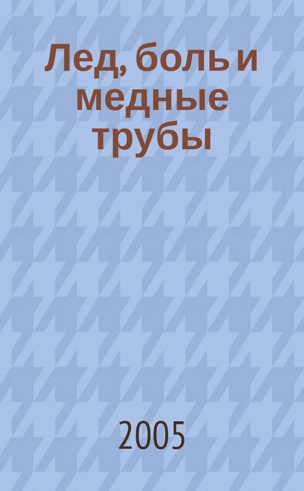 Лед, боль и медные трубы : хоккей с мячом в московском "Динамо" за 80 лет, 1924-2004 годы