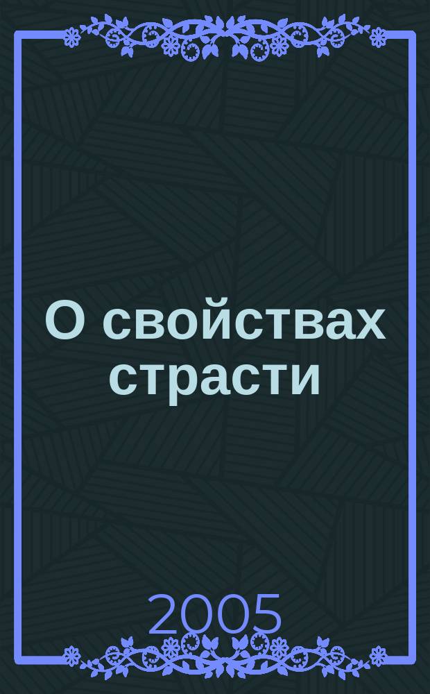 О свойствах страсти : роман