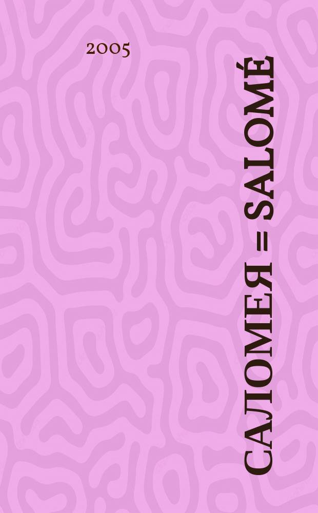 Саломея = Salom&eacute; : Драма на французском, английском и русском языках