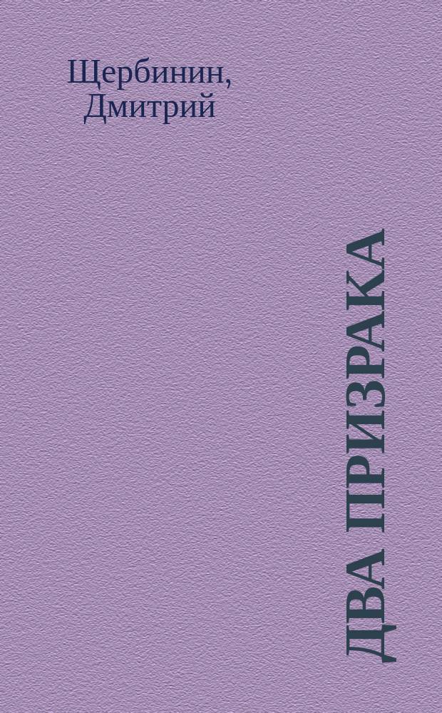 Два призрака : повести : для среднего школьного возраста