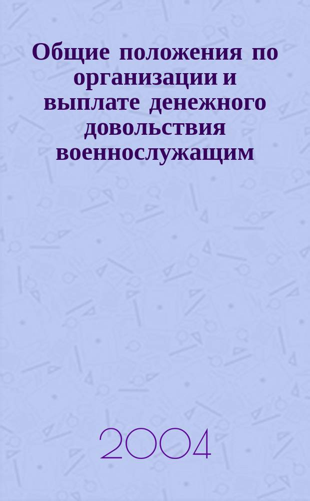 Общие положения по организации и выплате денежного довольствия военнослужащим : учебное пособие для студентов специальности ВУС 310101 вузов региона