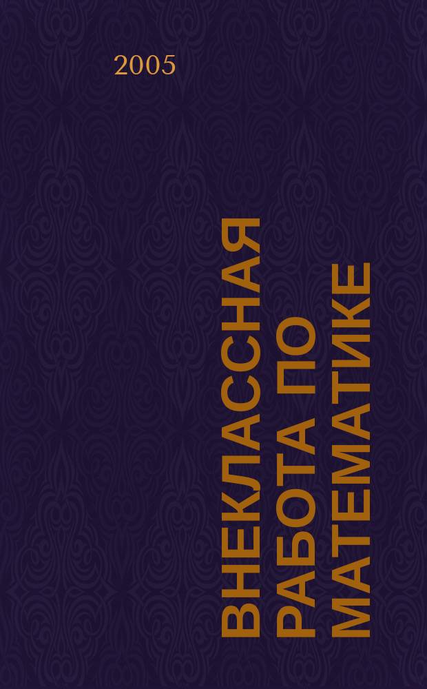 Внеклассная работа по математике : пособие для учителя