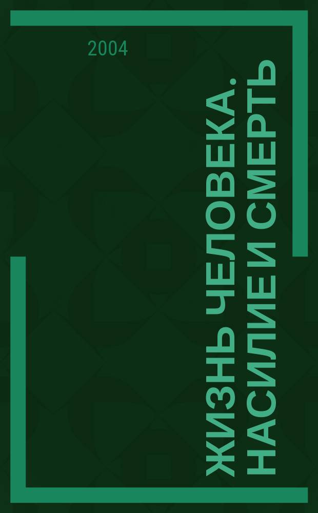 Жизнь человека. Насилие и смерть : аспекты социально-философского анализа