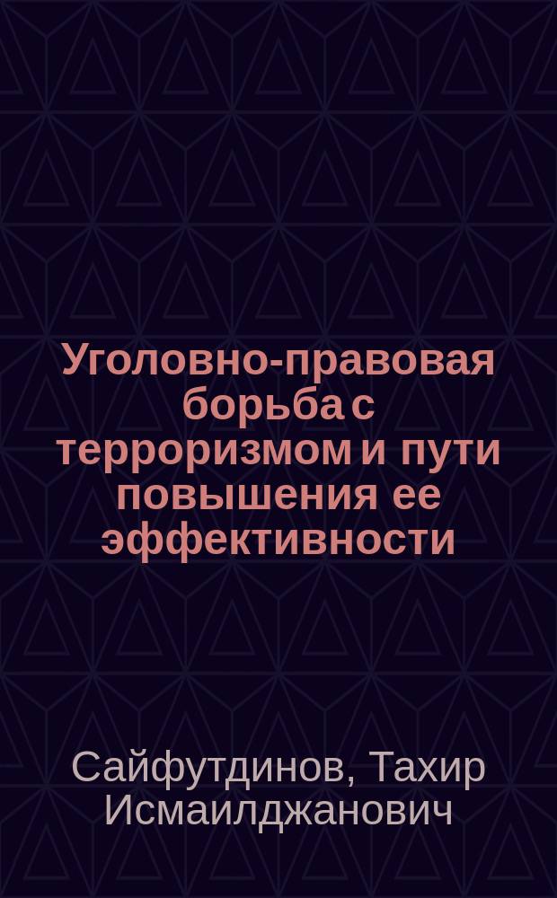 Уголовно-правовая борьба с терроризмом и пути повышения ее эффективности : автореф. дис. на соиск. учен. степ. к.ю.н. : спец. 12.00.08