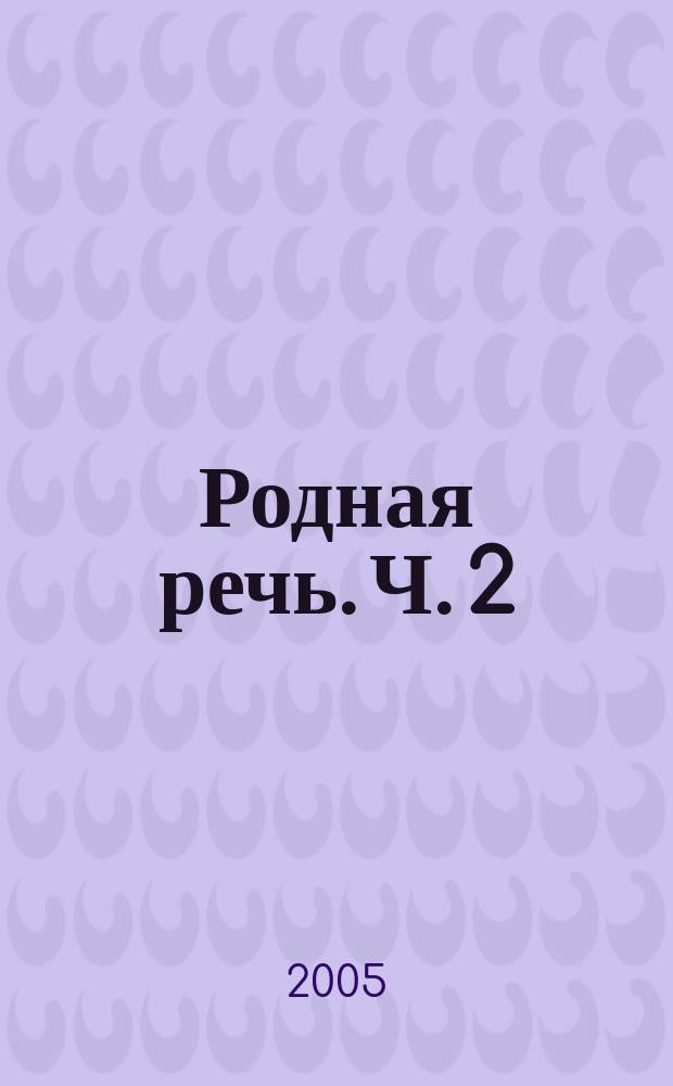 Родная речь. Ч. 2