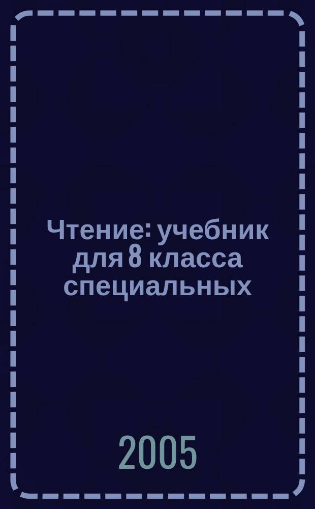 Чтение : учебник для 8 класса специальных (коррекционных) образовательных учреждений 8 вида