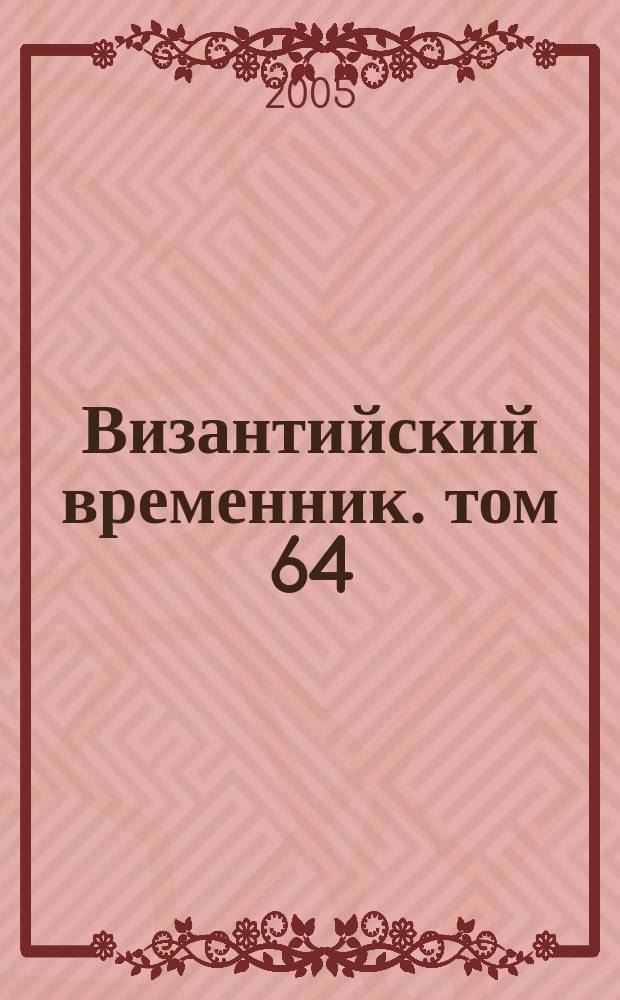 Византийский временник. том 64 (89)