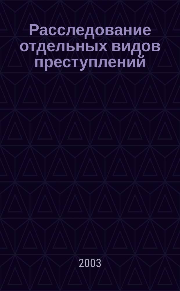 Расследование отдельных видов преступлений : учебное пособие
