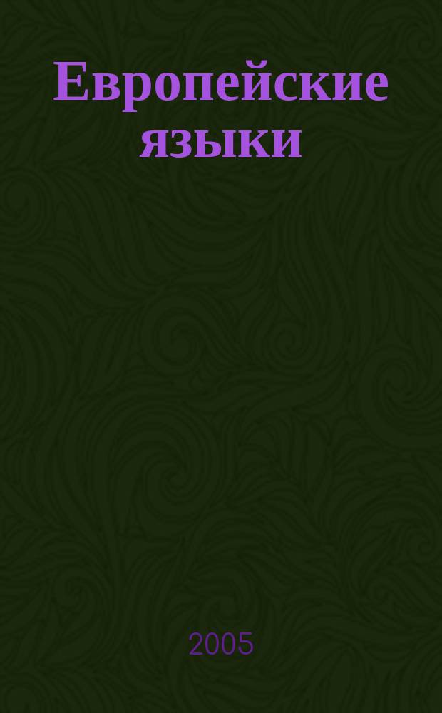 Европейские языки: историография, теория, история. межвуз. сб. науч. работ. вып. 5