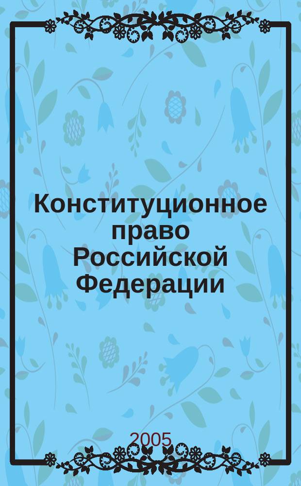Конституционное право Российской Федерации : конспект лекций : пособие для сдачи экзаменов