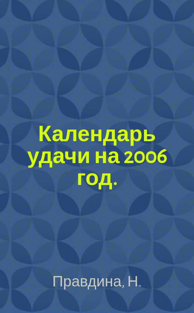 Календарь удачи на 2006 год.
